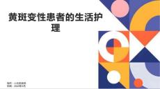 黄斑变性患者的生活护理