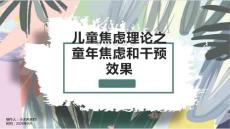 儿童焦虑理论之童年焦虑和干预效果