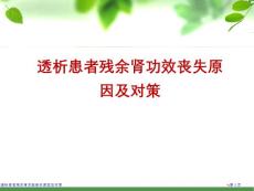 透析患者残余肾功能丧失原因及对策