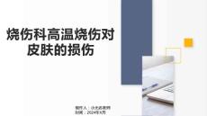 烧伤科高温烧伤对皮肤的损伤