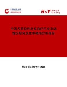 中国犬异位性皮炎治疗行业市场情况研究及竞争格局分析报告市场调研在线