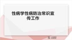 性病学性病防治常识宣传工作