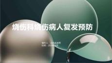 烧伤科烧伤病人复发预防