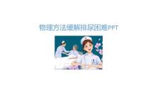 物理方法缓解排尿困难PPT