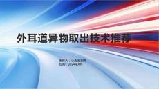 外耳道异物的取出技术推荐