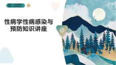 性病学性病感染与预防知识讲座
