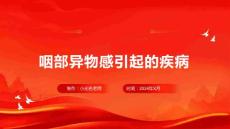 咽部异物感引起的疾病