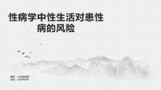 性病学中性生活对患性病的风险