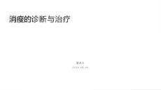 消瘦的诊断与治疗