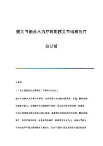 髋关节融合术治疗晚期髋关节结核的疗效分析