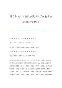 淋巴细胞VCS参数在慢性淋巴细胞白血病诊断中的应用