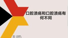 口腔溃疡和口腔溃疡有何不同
