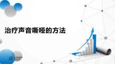 治疗声音嘶哑的方法
