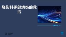 烧伤科手部烧伤的救治