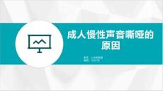 成人慢性声音嘶哑的原因