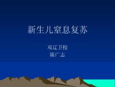 新生儿窒息复苏