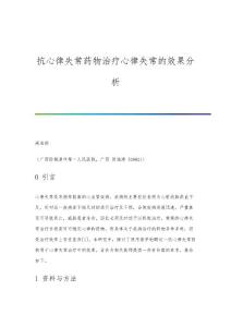 抗心律失常药物治疗心律失常的效果分析