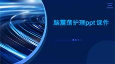 脑震荡护理ppt课件