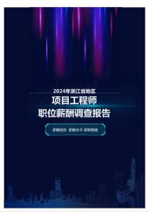 2024年浙江省地區(qū)項(xiàng)目工程師職位薪酬調(diào)查報(bào)告