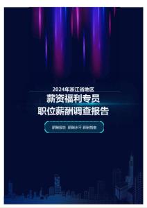 2024年浙江省地區(qū)薪資福利專員職位薪酬調(diào)查報(bào)告