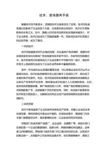 技术、营销要两手抓