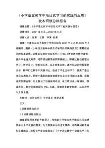 《小學語文教學中項目式學習的實踐與反思》校本研修總結報告
