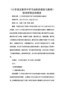 《小學語文教學中學習動機的激發與維持》校本研修總結報告