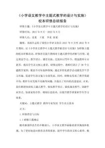 《小學語文教學中主題式教學的設計與實施》校本研修總結報告