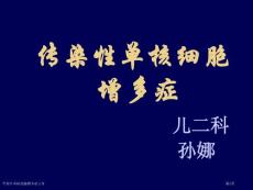 传染性单核细胞增多症宣贯