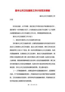 基本公共卫生服务工作计划范文模板