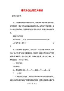 建筑分包合同范文模板