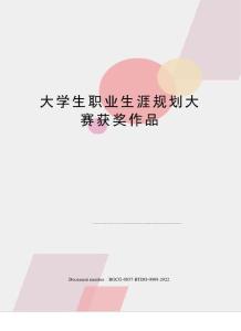 大学生职业生涯规划大赛获奖作品