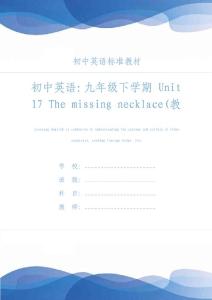初中英語：九年級下學期 Unit 17 The missing necklace(教學方案)