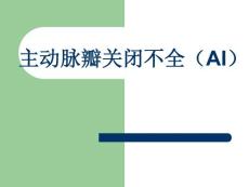主动脉瓣关闭不全-之诊治