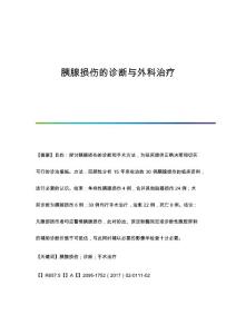 胰腺损伤的诊断与外科治疗