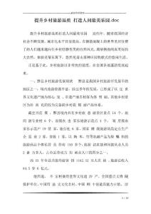 提升鄉村旅游品質 打造人間最美樂園