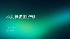小儿鼻炎的护理ppt