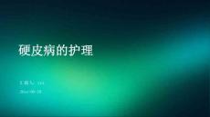 硬皮病的护理ppt