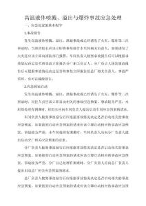 高温液体喷溅、溢出与爆炸事故应急处理
