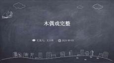 木偶戏完整ppt