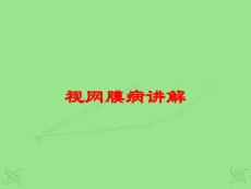 视网膜病讲解培训课件