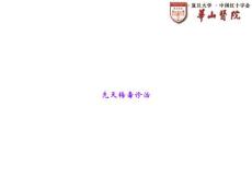 先天梅毒诊治
