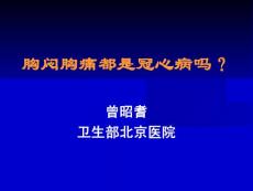 曾昭耆---胸闷胸痛都是冠心病吗课件