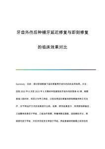 牙齿外伤后种植牙延迟修复与即刻修复的临床效果对比