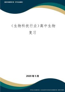 【高中生物】高中生物复习