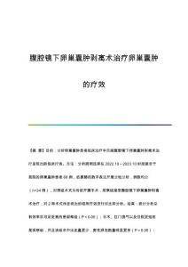 腹腔镜下卵巢囊肿剥离术治疗卵巢囊肿的疗效