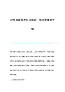 放疗后皮肤发红伴感染如何护理是关键