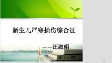 新生儿寒冷损伤综合征