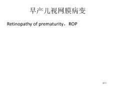 早产儿视网膜病变课件培训课件