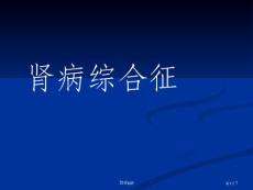 肾病综合征膜性肾病培训课件